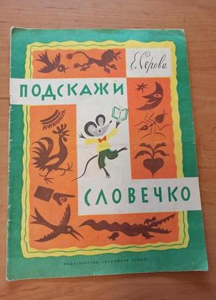 Подскажи словечко Серова Калаушин 1981