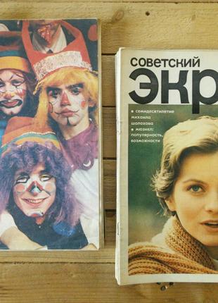 журнал "Советский экран" 1970-1980-е, журналы о кино