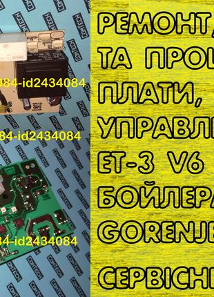 Ремонт , прошивка плат модулів управління ET-3 v6 бойлера GORENJE