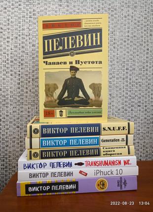 Комплект из 7 книг Виктора Пелевина, мягкий переплет