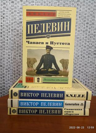 Комплект 4 книги Виктора Пелевина