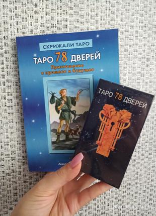 Книга Таро 78 дверей Приглашение в прошлое и будущее + Карты Т...