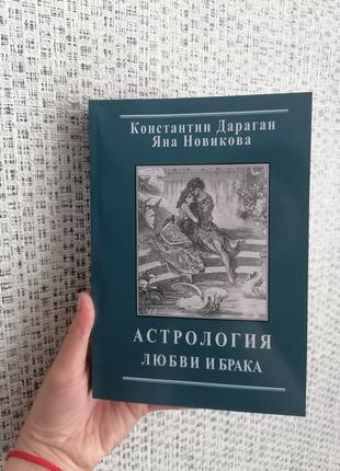 Дараган Константин Яна Новикова Астрология любви и брака
