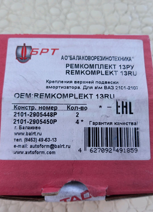 Ремкомплект крепления амортизатора ВАЗ 2101-07 13РУ БРТ