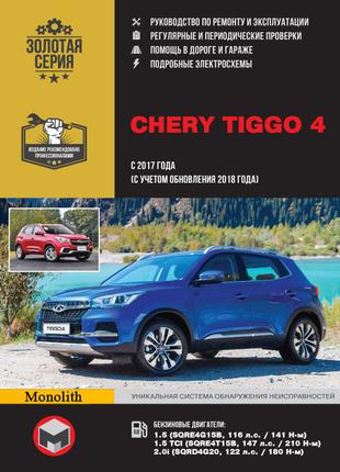 Chery Tiggo 4. Руководство по ремонту и эксплуатации. Книга