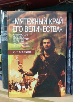 Малкин С. "Мятежный край. Британское войско в горной Шотландии"