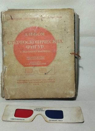 Альбом Стереоскопических фигур 1940 года, математика ссср