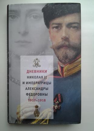 Щоденники Миколи II та імператриці Александри Федоровни 1917-1918