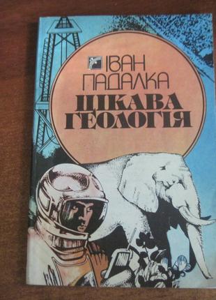 Падалка Іван. Цікава геологія Веселка 1991