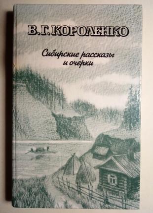 В.Г. Короленко Сибирские рассказы и очерки