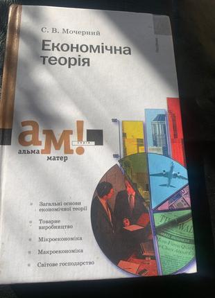 С.В. Мочерний «Економічна теорія» посібник