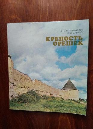 Брошура музея крепость Орешек