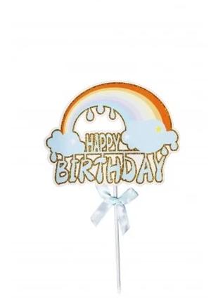 Топпер в торт "Happy Birthday. Радуга", цвет - голубой