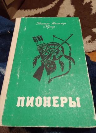 Джеймс Фенимор Купер. Пионеры. Книга