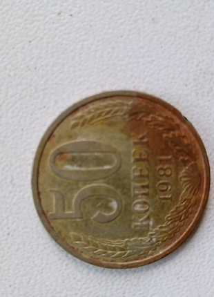 Продам монету номіналом 50 копійок СССР 1981 року