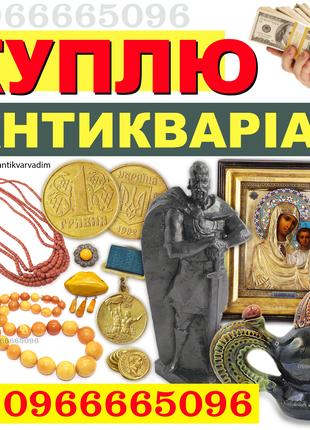 Куплю Антикваріат, золоті монети, ордени і медалі, срібні ікони