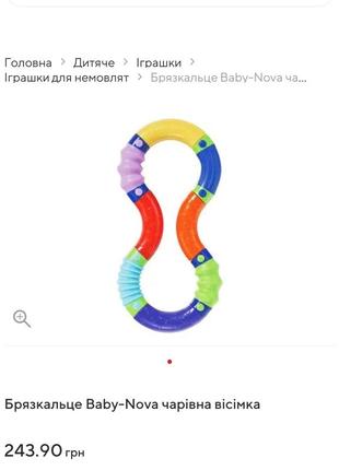 Брязкальце baby-nova чарівна вісімка

погремушка гризунець