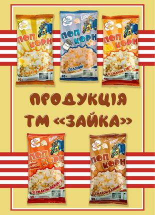 Попкорн