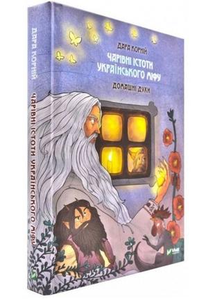 Книга «Чарівні істоти українського міфу. Домашні духи». Автор ...