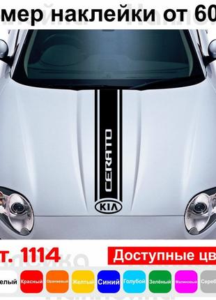 Виниловая наклейка на капот автомобиля - полоса Kia Cerato