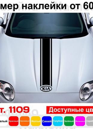 Вінілова наклейка на капот автомобіля - смуга Kia