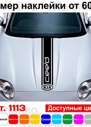 Вінілова наклейка на капот автомобіля - смуга Kia Ceed