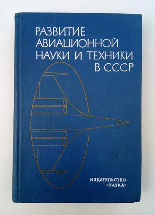 Развитие авиационной науки и техники в СССР