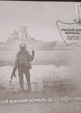 Кпд Рускій воєнний корабль іді