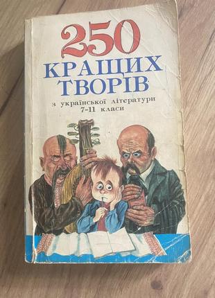 Книга 250 кращих творів з української літератури готові твори