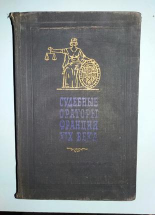 Судебные ораторы Франции XIX века.