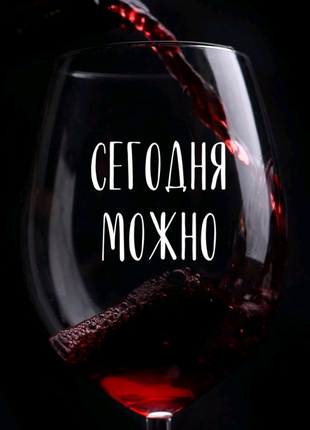 Келих з написом, винний келих,подарунок,сувенір
