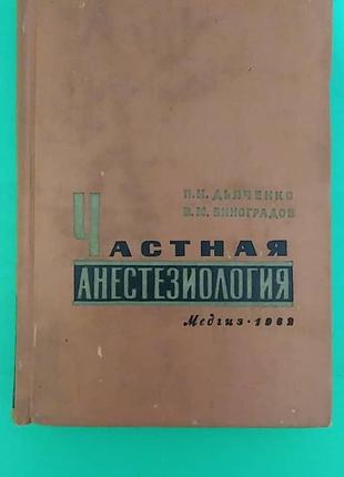 Частная анестезиология П.К.Дьяченко В.М.Виноградов б/у книга