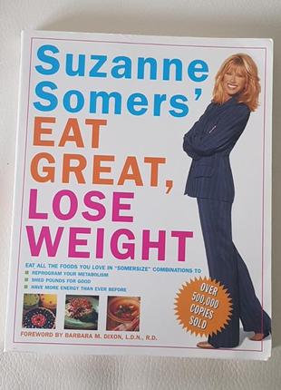 Suzanne somers eat great,loose weight книга по правильному пит...