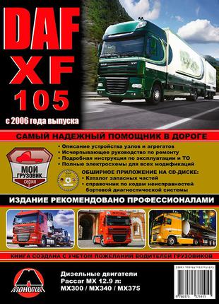 DAF XF105 (ДАФ ХФ105). Руководство по ремонту Книга