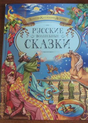 Русские волшебные сказки. Марина Ордынская. Махаон 2007