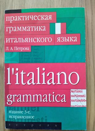 Книга Практическая грамматика итальянского языка