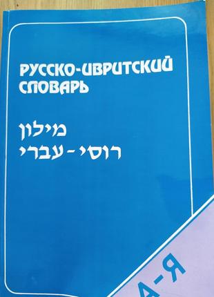 Книга Русско-ивритский словарь