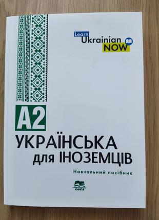 Книга Українська мова для іноземців. Рівень А2