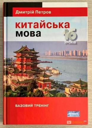 Книга Дмитро Петров: Китайська мова 16 уроків. Базовий тренінг