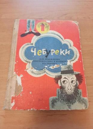 Альперович Чебуреки или похождения Линейкинасына в калошах без зо