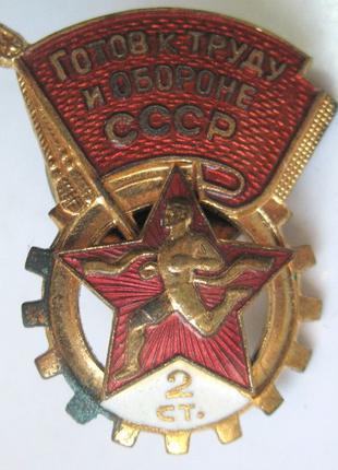 Знак Готов к труду и обороне 2 ступеню