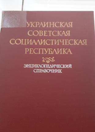 УССР Энциклопедический справочник, энциклопедия УССР