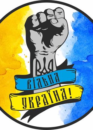 Наклейка "Вільна Україна" 15 х 15 см.