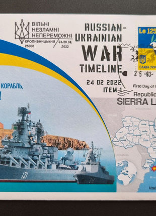 КПД Руський воєнний корабль з штемпелем Вільні Незламні Неперемо