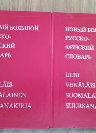 Новый большой русско-финский словарь в 2 - томах