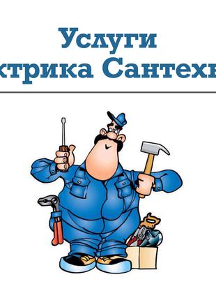 Электрик. Услуги электрика - сантехника