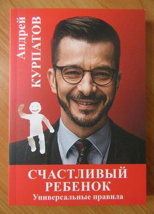 Андрей курпатов. счастливый ребёнок. универсальные правила