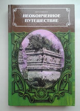 Перси Фосетт. Неоконченное путешествие. Серия: Терра инкогнита