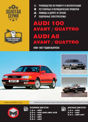 Audi 100 (C4 / A4) / A6 / Avant / Quattro. Руководство по ремонту
