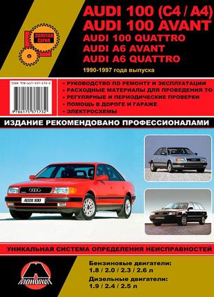 Audi 100 / A6 / Avant / Quattro. Руководство по ремонту Книга